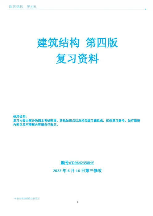 建筑结构复习资料
