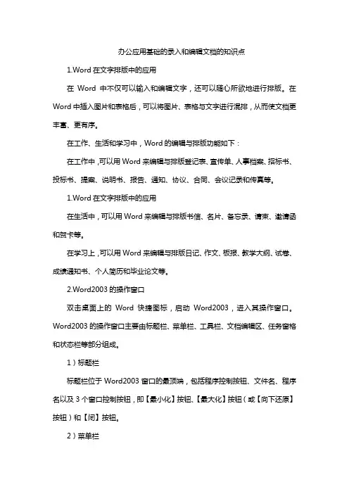 办公应用基础的录入和编辑文档的知识点