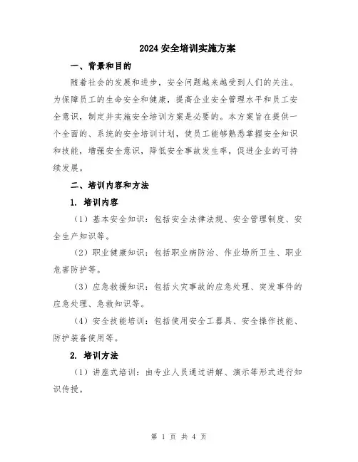 2024安全培训实施方案