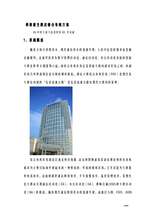 两淮豪生酒店综合布线方案