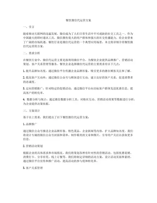 餐饮微信代运营方案