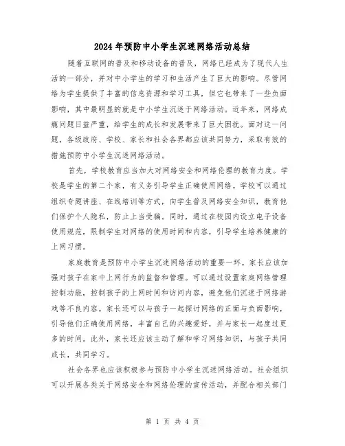 2024年预防中小学生沉迷网络活动总结(2篇)
