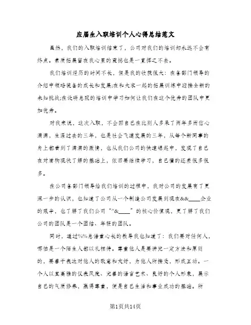 2024年应届生入职培训个人心得总结范文（四篇）