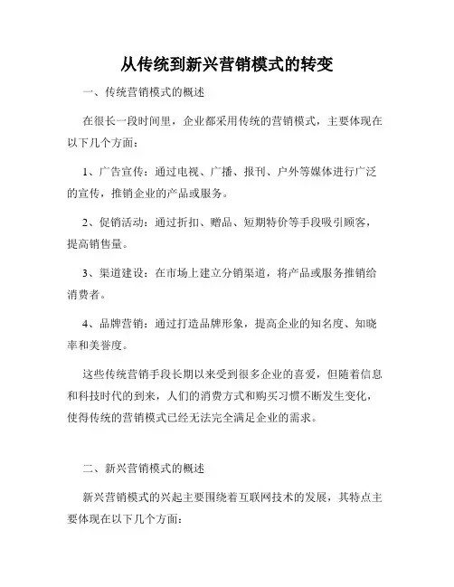 从传统到新兴营销模式的转变