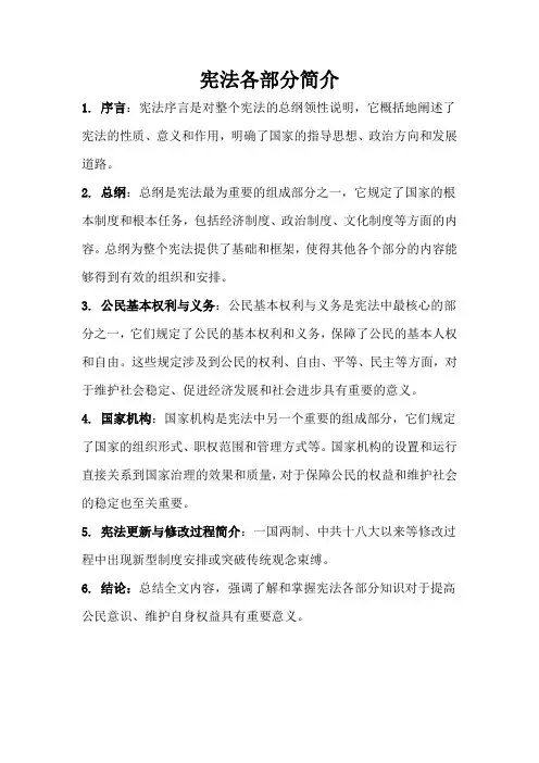 宪法各部分简介
