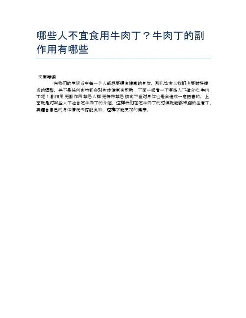 【养生食物禁忌】哪些人不宜食用牛肉丁？牛肉丁的副作用有哪些【精品文档】