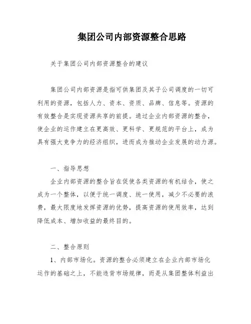 集团公司内部资源整合思路