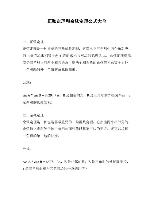正弦定理和余弦定理公式大全