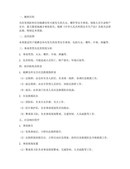 硫磺仓库安全事故应急预案