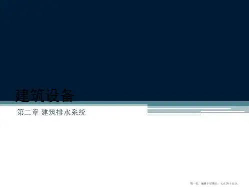 建筑设备与识图课件