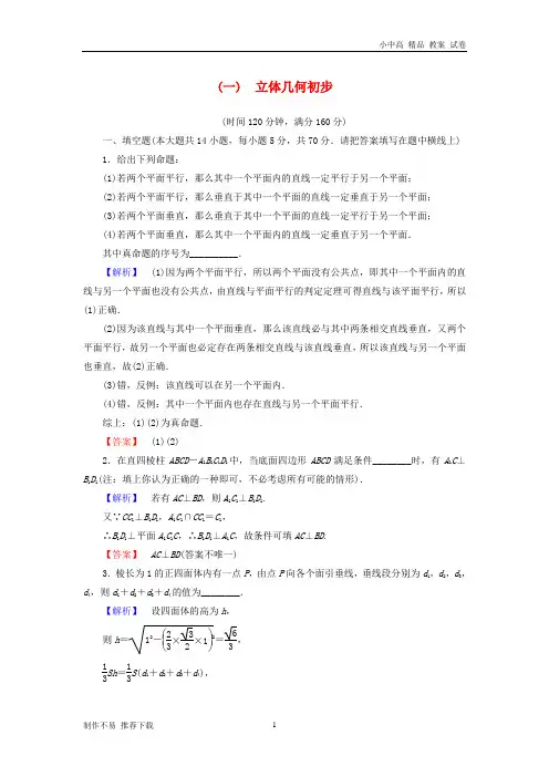 【新】版高中数学第一章立体几何初步章末综合测评苏教版必修2