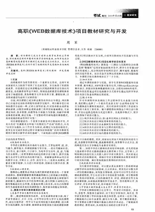 高职《WEB数据库技术》项目教材研究与开发