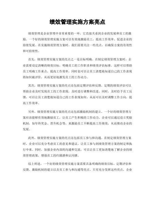 绩效管理实施方案亮点