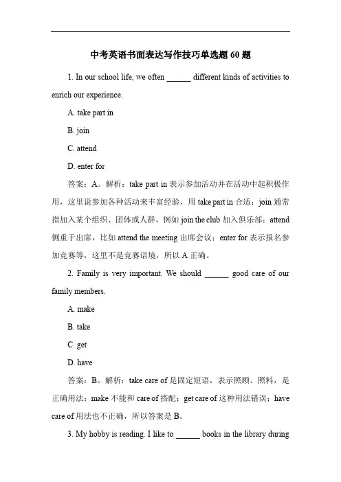 中考英语书面表达写作技巧单选题60题