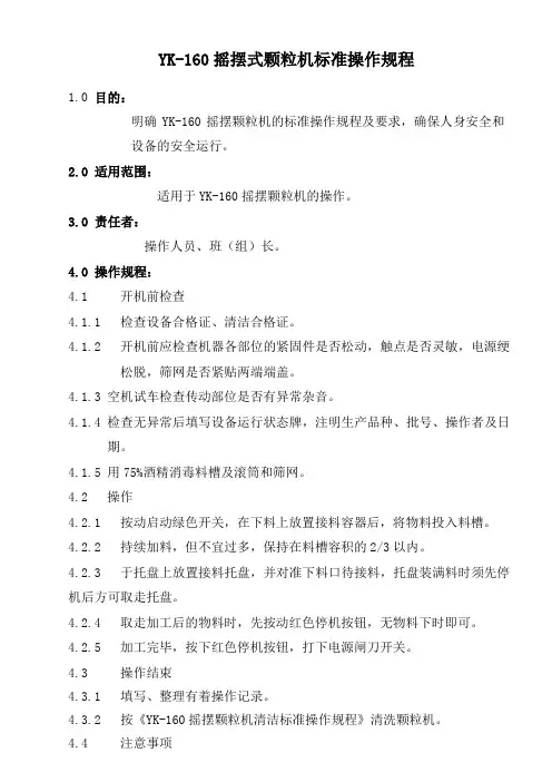YK-160摇摆颗粒机标准操作规程
