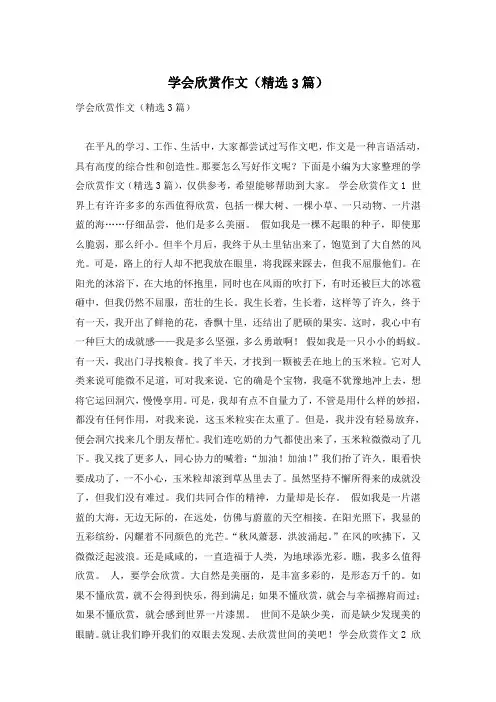 学会欣赏作文(精选3篇)