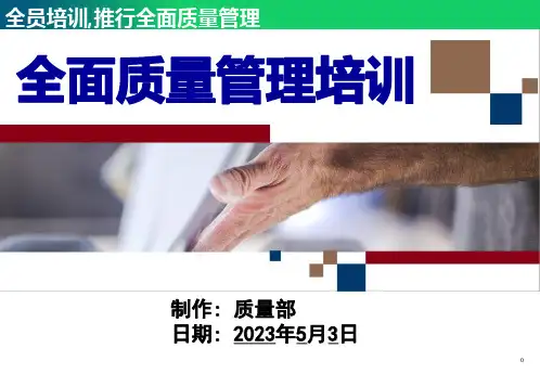 全面质量管理培训PPT