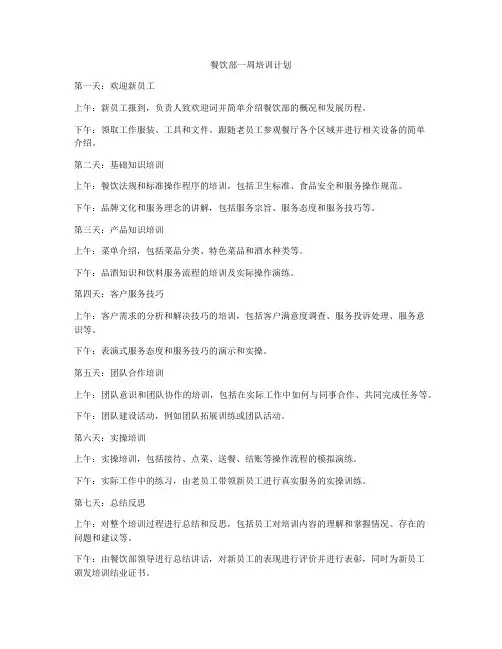 餐饮部一周培训计划