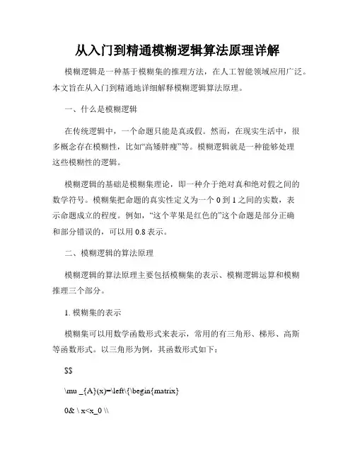 从入门到精通模糊逻辑算法原理详解