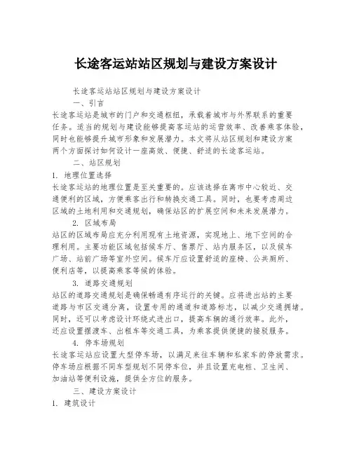 长途客运站站区规划与建设方案设计