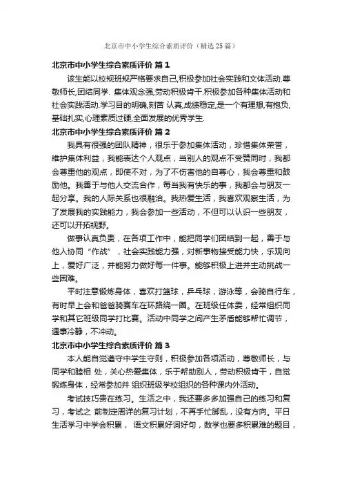北京市中小学生综合素质评价（精选25篇）