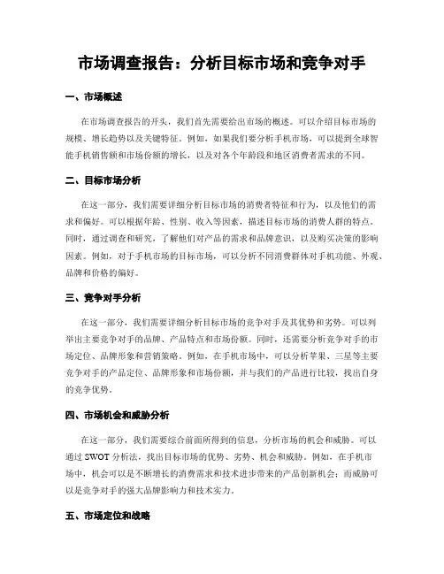 市场调查报告：分析目标市场和竞争对手