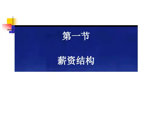 薪资结构设计方案ppt课件.pptx