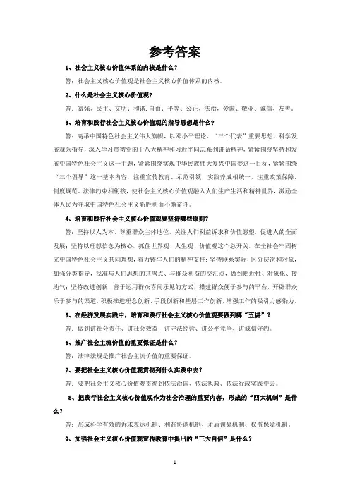 社会主义核心价值观参考答案