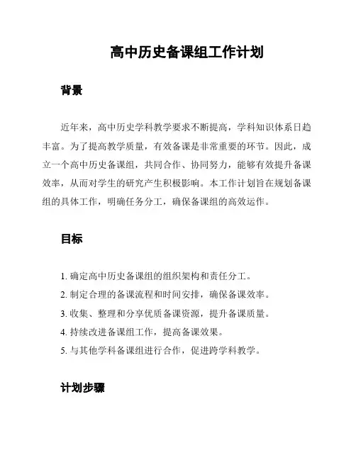 高中历史备课组工作计划