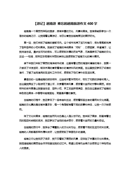 【游记】越南游 难忘的越南旅游作文400字