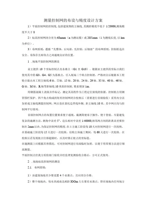 测量控制网的布设与精度设计方案