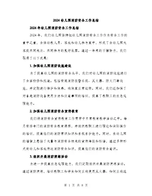 2024幼儿园消防安全工作总结（三篇）