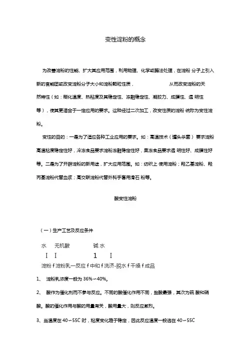 推荐精品变性淀粉的概念