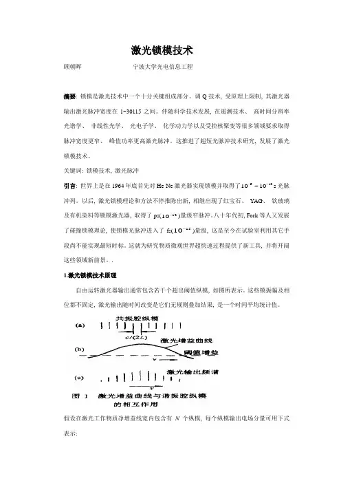 激光锁模技术
