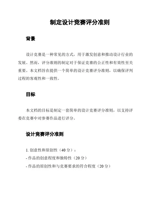 制定设计竞赛评分准则