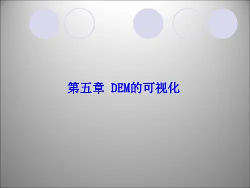 第5章DEM的可视化