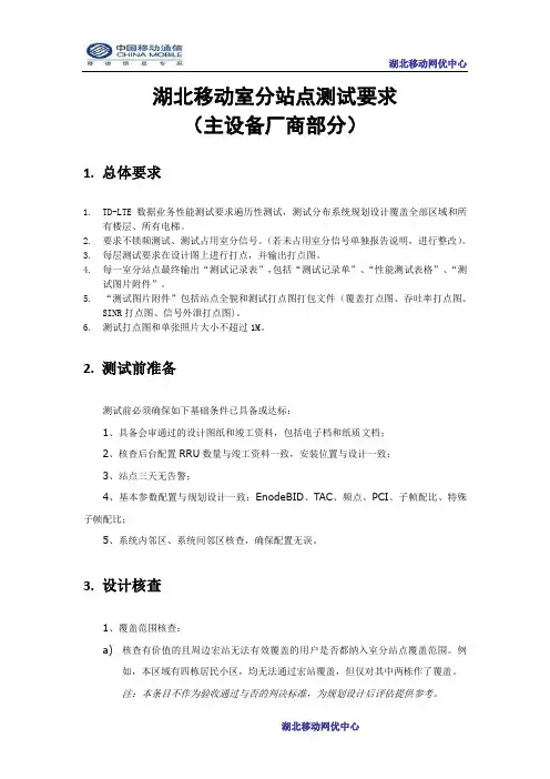 湖北移动LTE室分系统单站验证要求