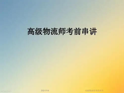 高级物流师考前串讲