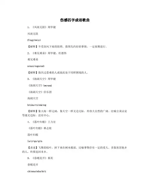伤感四字成语歌曲