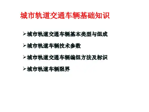 城市轨道交通车辆基础知识(精品)