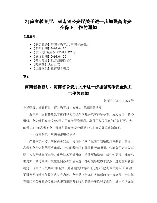 河南省教育厅、河南省公安厅关于进一步加强高考安全保卫工作的通知