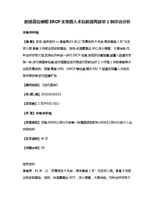 胆道高位梗阻ERCP支架置入术后胆道再狭窄1例诊治分析