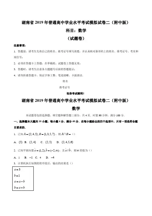 湖南省2019年普通高中学业水平考试模拟试卷二(附中版)数学试题