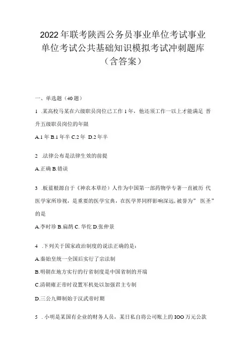 2023年联考陕西公务员事业单位考试事业单位考试公共基础知识模拟考试冲刺题库(含答案)
