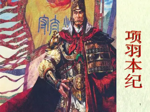 项羽本纪节选PowerPoint 演示文稿