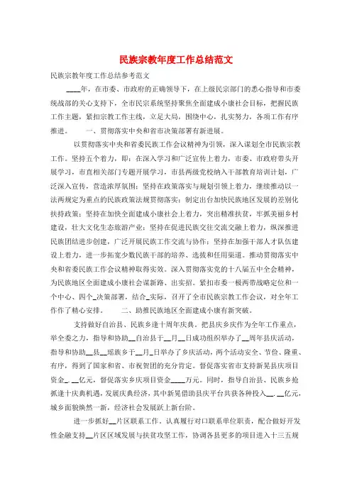 民族宗教年度工作总结范文