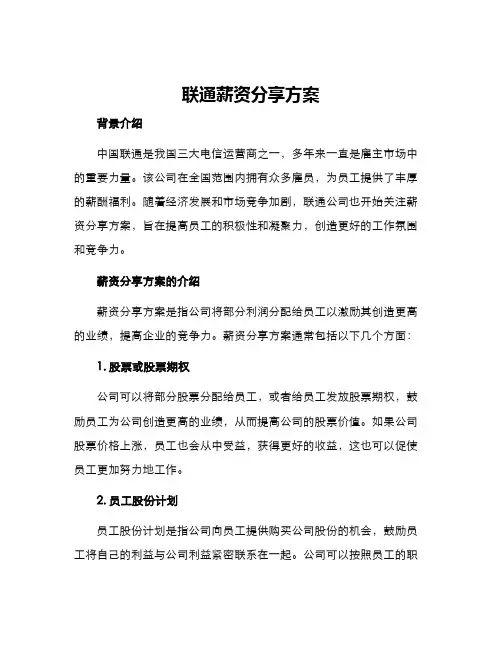 联通薪资分享方案