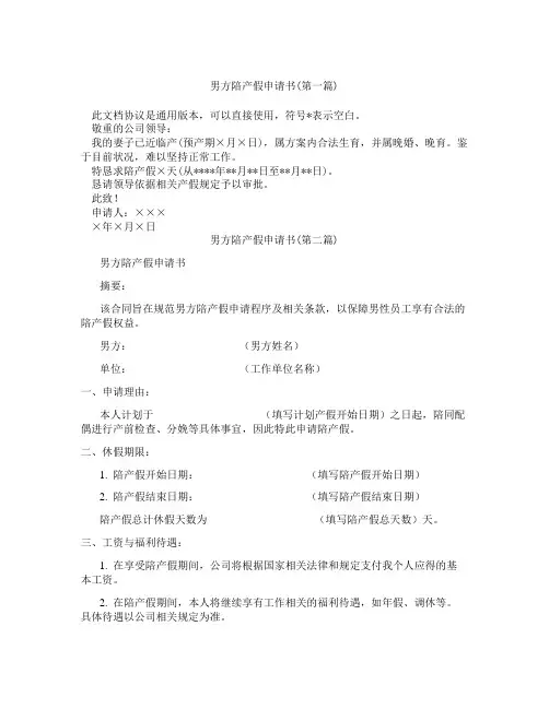 男方陪产假申请书精选3篇