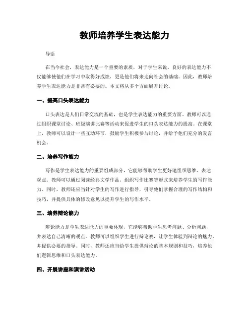 教师培养学生表达能力