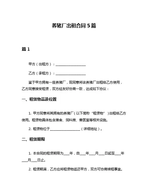 养猪厂出租合同5篇